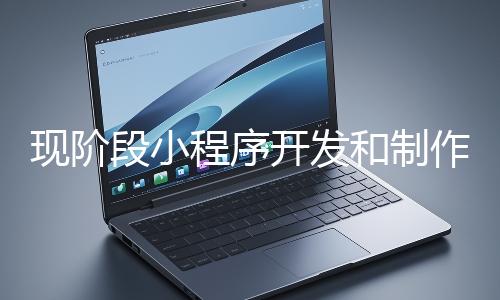 现阶段小程序开发和制作还有意义吗？